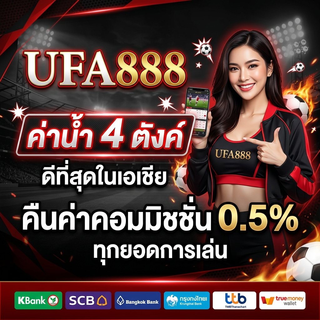 UFA888 ค่าน้ำ 4 ตัง