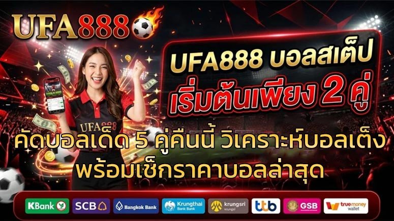 คัดบอลเด็ด-5-คู่คืนนี้-วิเคราะห์บอลเต็งพร้อมเช็กราคาบอลล่าสุด