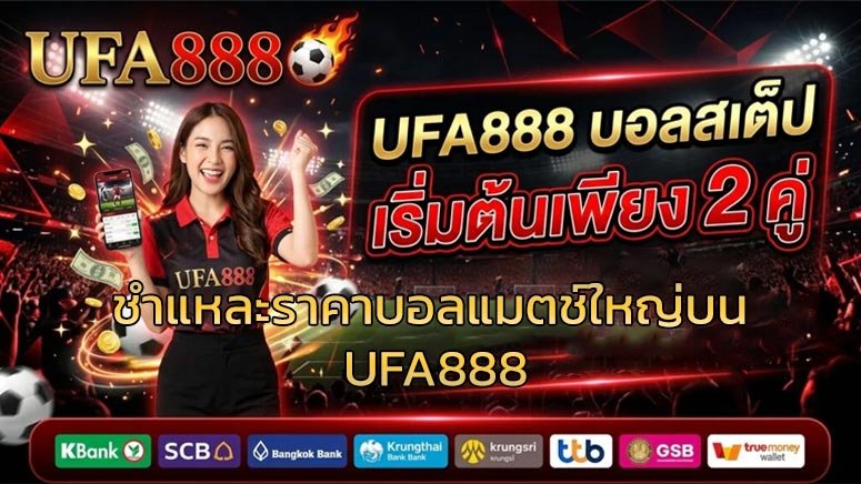 ชำแหละราคาบอลแมตช์ใหญ่บน-UFA888