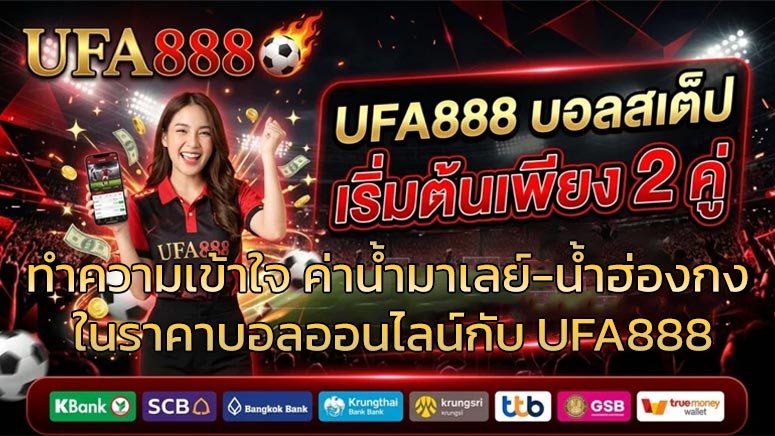 ทำความเข้าใจ-ค่าน้ำมาเลย์-น้ำฮ่องกง-ในราคาบอลออนไลน์กับ-UFA888
