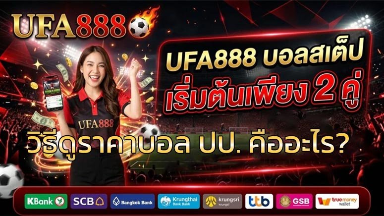 วิธีดูราคาบอล-ปป.-คืออะไร