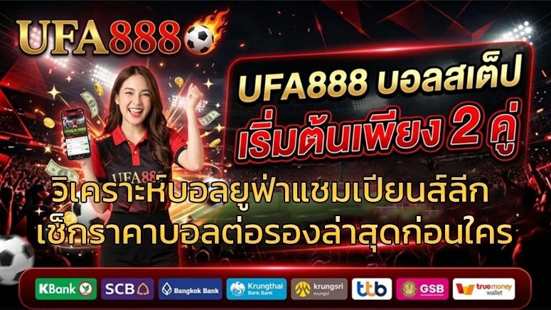 วิเคราะห์บอลยูฟ่าแชมเปียนส์ลีก-เช็กราคาบอลต่อรองล่าสุดก่อนใคร