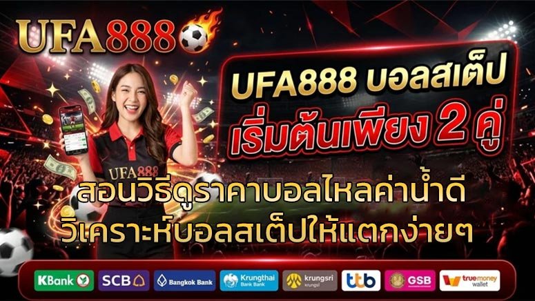 สอนวิธีดูราคาบอลไหลค่าน้ำดี-วิเคราะห์บอลสเต็ปให้แตกง่ายๆ