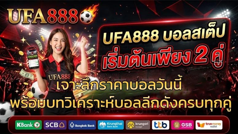 เจาะลึกราคาบอลวันนี้-พร้อมบทวิเคราะห์บอลลีกดังครบทุกคู่