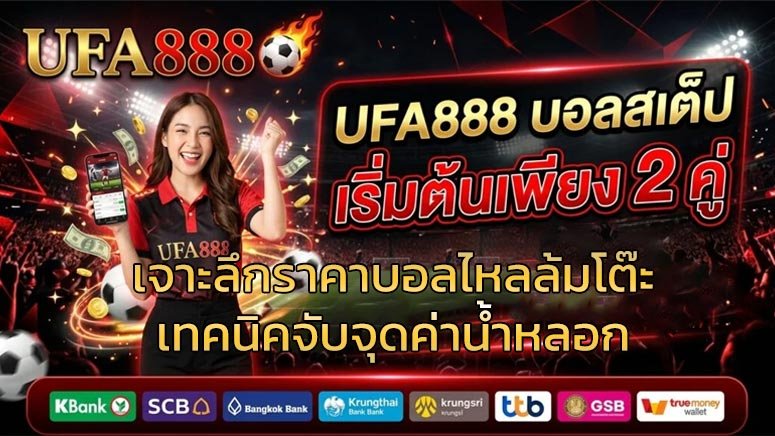 เจาะลึกราคาบอลไหลล้มโต๊ะ-เทคนิคจับจุดค่าน้ำหลอก