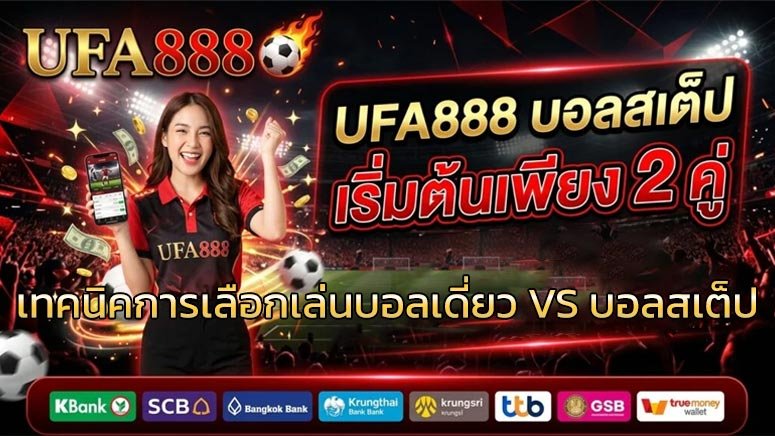 เทคนิคการเลือกเล่นบอลเดี่ยว-VS-บอลสเต็ป