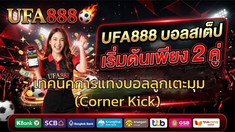 เทคนิคการแทงบอลลูกเตะมุม-(Corner-Kick)